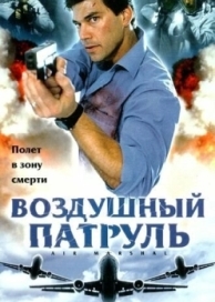 Воздушный патруль (2003)