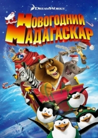 Рождественский Мадагаскар (2009)