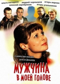 Мужчина в моей голове (2009)