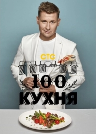 Просто кухня (8 сезон)