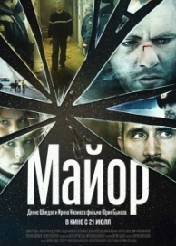 Майор (2013)