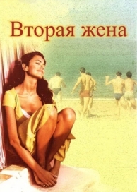 Вторая жена (1998)