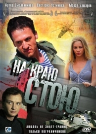 На краю стою (2008)