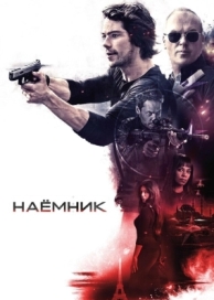 Наёмник (2017)