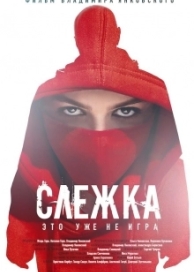 Слежка (2023)