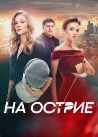 На острие (2020)