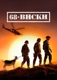 68 Виски (1 сезон)