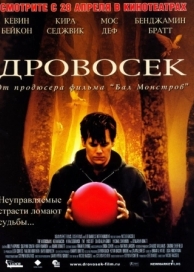 Дровосек (2004)