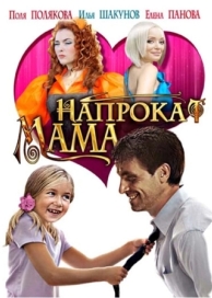 Мама напрокат (2010)