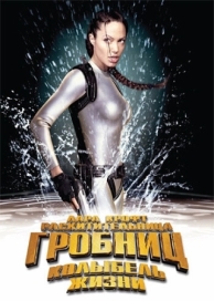 Лара Крофт: Расхитительница гробниц 2 - Колыбель жизни (2003)