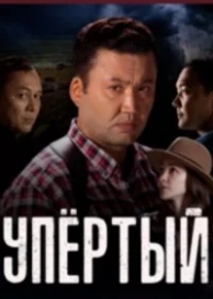 Упёртый (2 сезон)