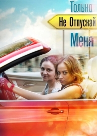 Только не отпускай меня (1 сезон)