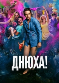 Днюха! (2018)