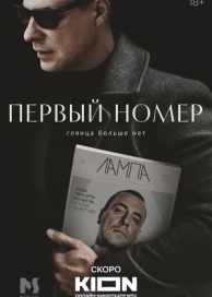 Первый номер (1 сезон)