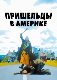 Пришельцы в Америке (2001)