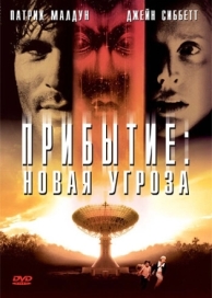 Прибытие: Новая угроза (1998)