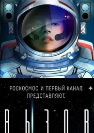 Вызов (2023)