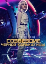 Созвездие черной каракатицы (2023)