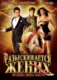 Разыскивается жених (2010)