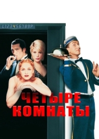 Четыре комнаты (1995)