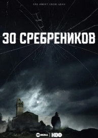 30 сребреников (2 сезон)