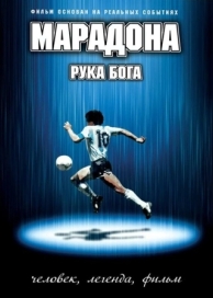 Марадона: Рука бога (2007)