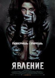 Явление (2011)