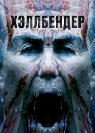 Хэллбендер (2021)