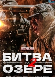 Битва на озере 2 (2022)