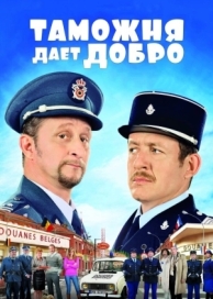 Таможня дает добро (2010)