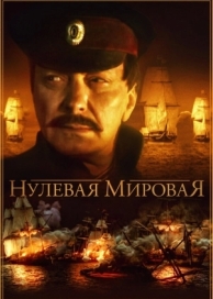 Нулевая мировая (1 сезон)