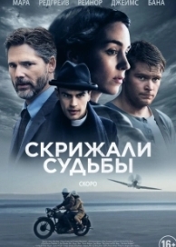 Скрижали судьбы (2017)