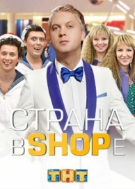 Страна в shope (1 сезон)