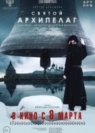 Святой архипелаг (2023)