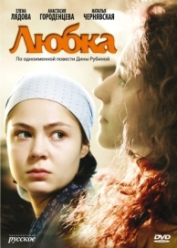 Любка (2009)