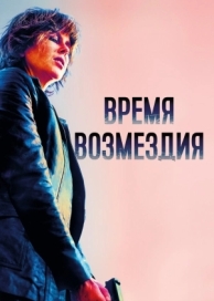 Время возмездия (2018)