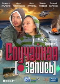 Случайная запись (2009)