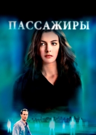 Пассажиры (2008)