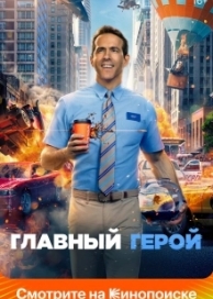 Главный герой (2021)