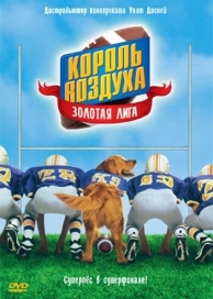 Король воздуха: Золотая лига (1998)