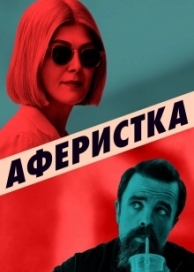 Аферистка (2021)