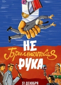 Небриллиантовая рука (2024)