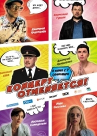 Концерт отменяется (2023)