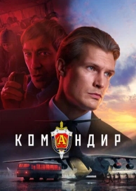 Командир (2023)