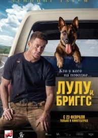 Лулу и Бриггс (2022)