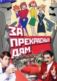 За прекрасных дам! (1989)