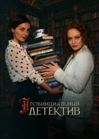 Провинциальный детектив (2 сезон)