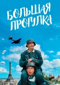 Большая прогулка (1966)