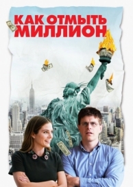 Как отмыть миллион (2018)