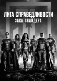 Лига справедливости Зака Снайдера (2021)